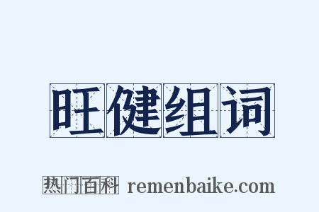 旺健组词是什么意思的图片